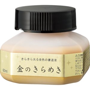 画像1: パール書道液 金のきらめき 60ｍｌ (1)