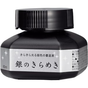 画像1: パール書道液 銀のきらめき 60ｍｌ (1)