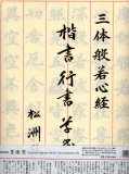 半紙判手本 三体（楷書・行書・草書）般若心経 - 写経屋