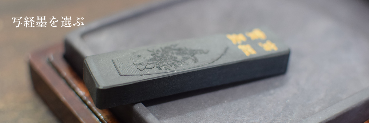 写経墨