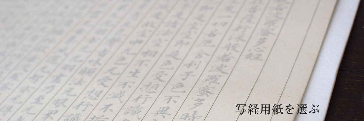 写経セット・写経用紙など写経道具販売の写経屋
